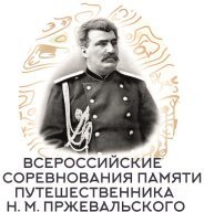 Всероссийские соревнования по спортивному ориентированию, памяти путешественника Н.М. Пржевальского Всероссийские соревнования по спортивному ориентированию, памяти путешественника Н.М. Пржевальского